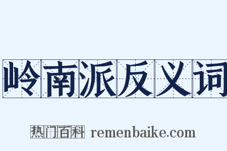 岭南派反义词是什么意思的图片